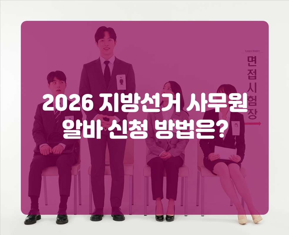 2026 지방선거 사무원 알바 신청 방법은?