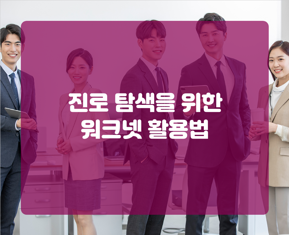 진로 탐색을 위한 워크넷 활용법