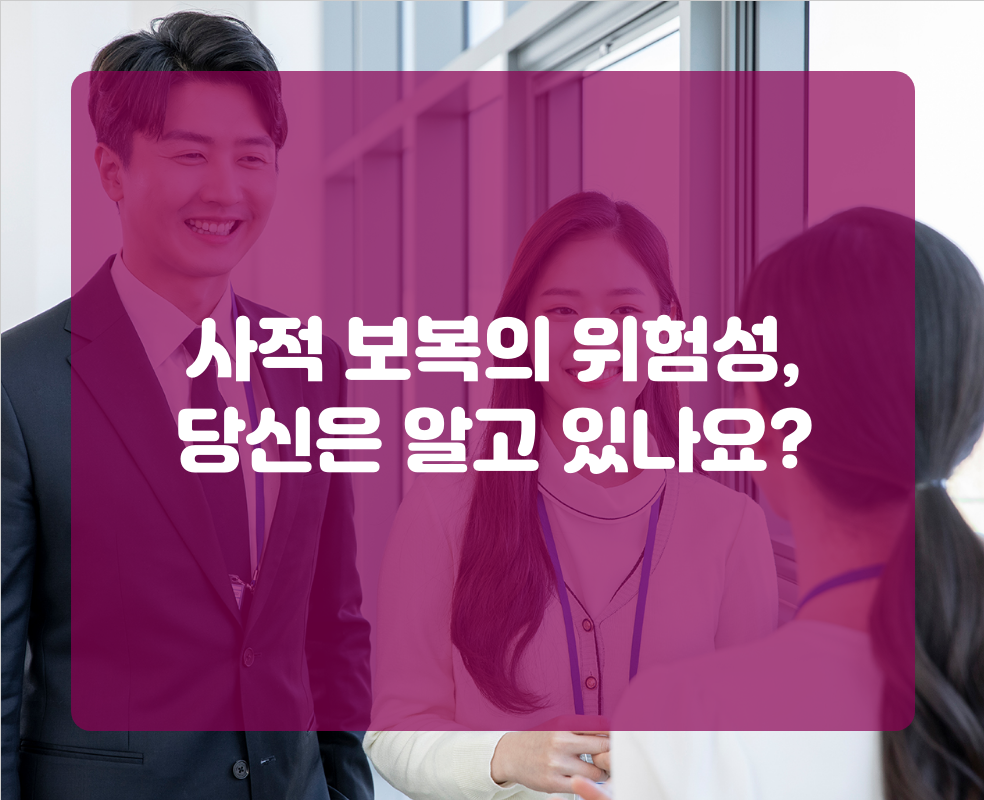 사적 보복의 위험성, 당신은 알고 있나요?