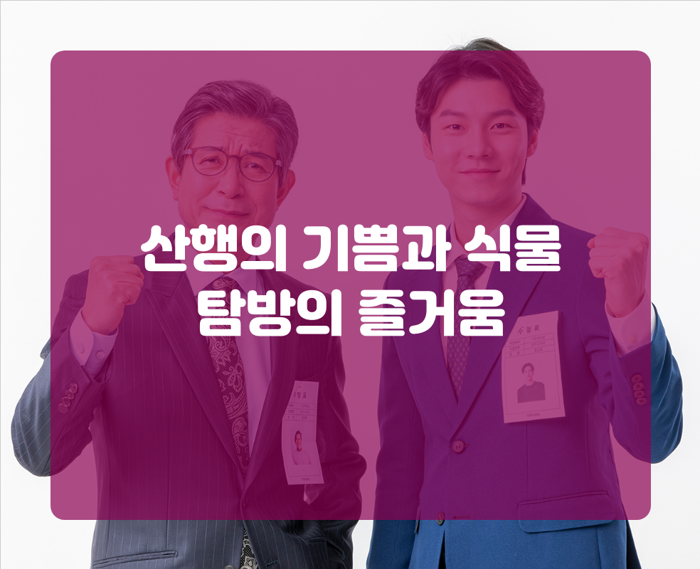 산행의 기쁨과 식물 탐방의 즐거움