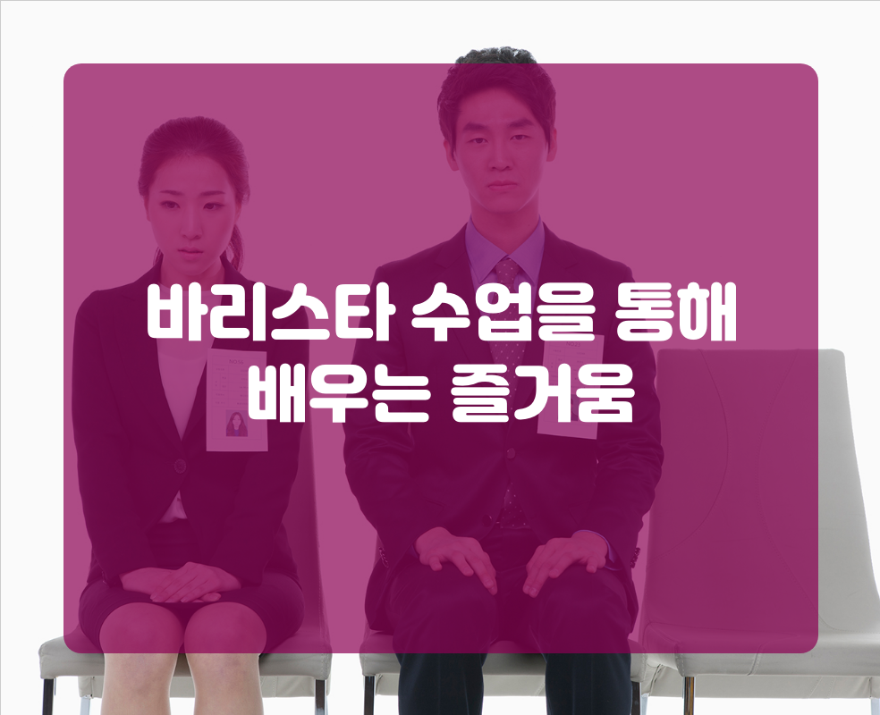 바리스타 수업을 통해 배우는 즐거움