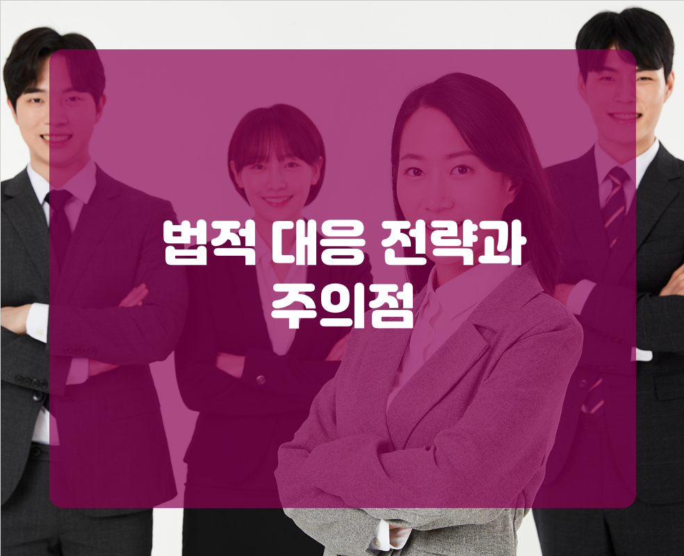 법적 대응 전략과 주의점