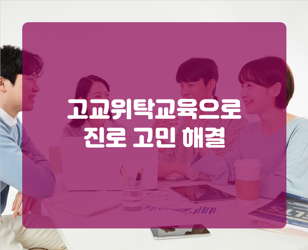 고교위탁교육으로 진로 고민 해결