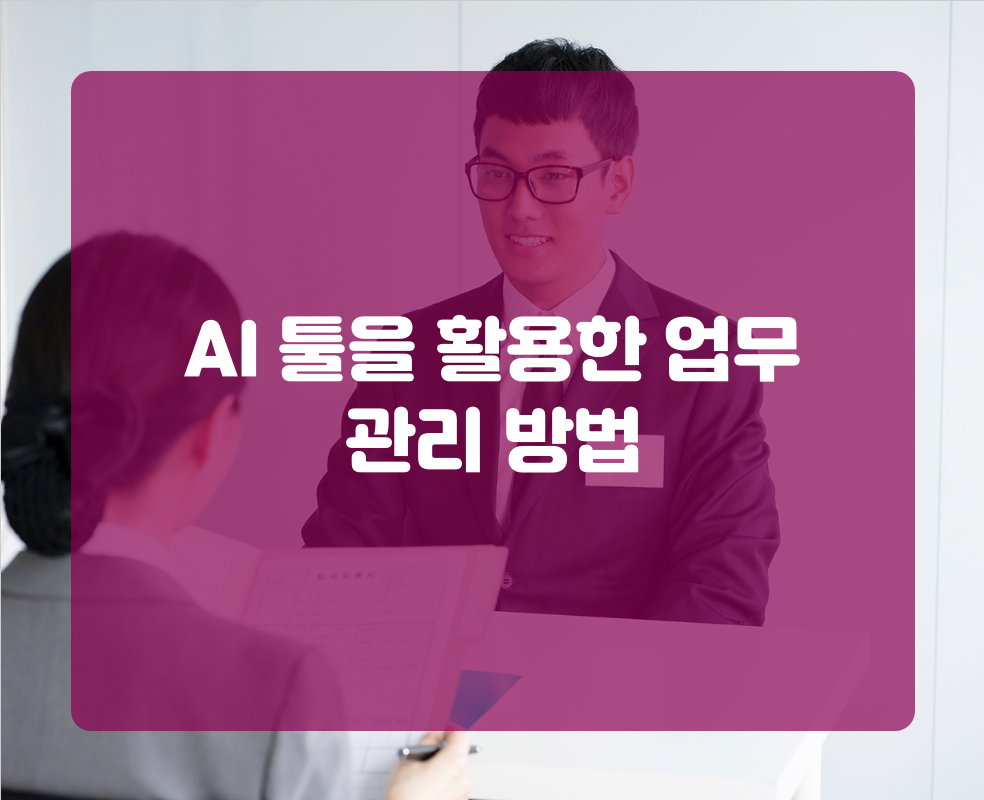 AI 툴을 활용한 업무 관리 방법