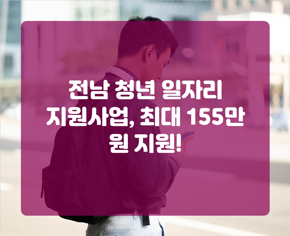 전남 청년 일자리 지원사업, 최대 155만 원 지원!