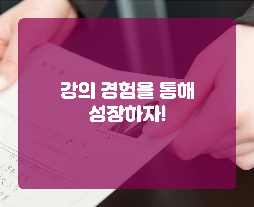 강의 경험을 통해 성장하자!