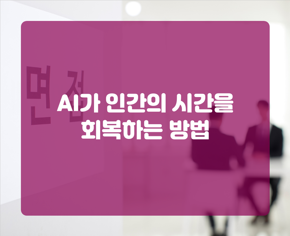 AI가 인간의 시간을 회복하는 방법