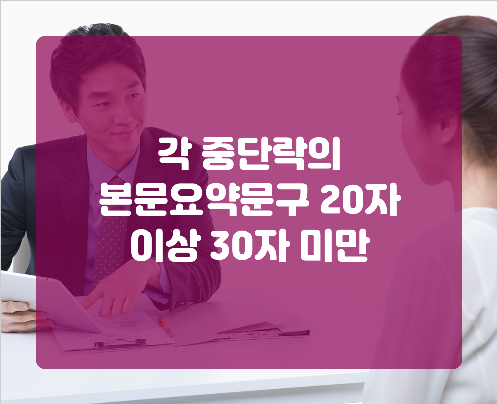 각 중단락의 본문요약문구 20자 이상 30자 미만