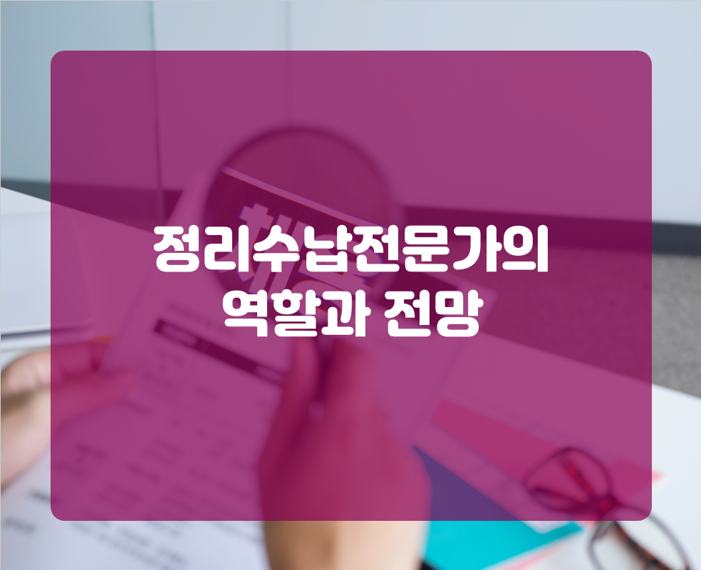 정리수납전문가의 역할과 전망