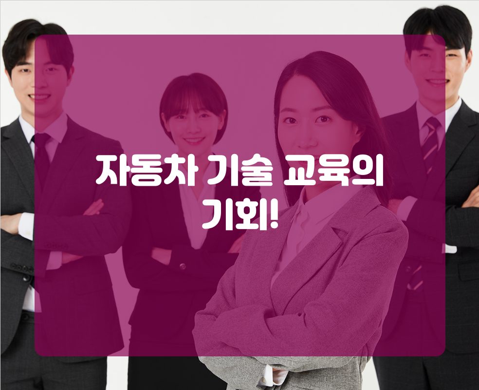 자동차 기술 교육의 기회!