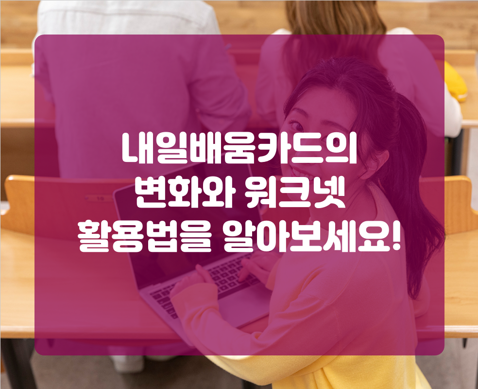 내일배움카드의 변화와 워크넷 활용법을 알아보세요!