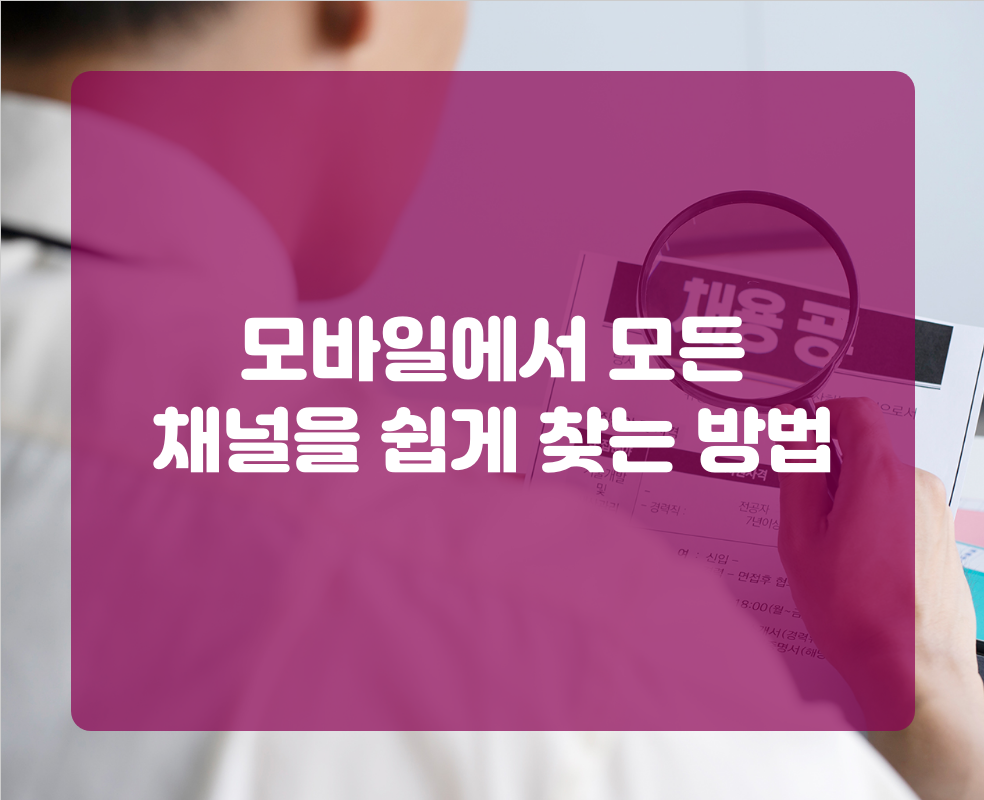 모바일에서 모든 채널을 쉽게 찾는 방법