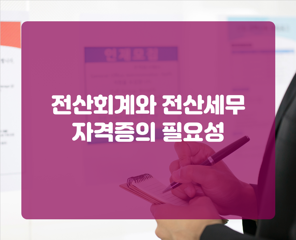전산회계와 전산세무 자격증의 필요성