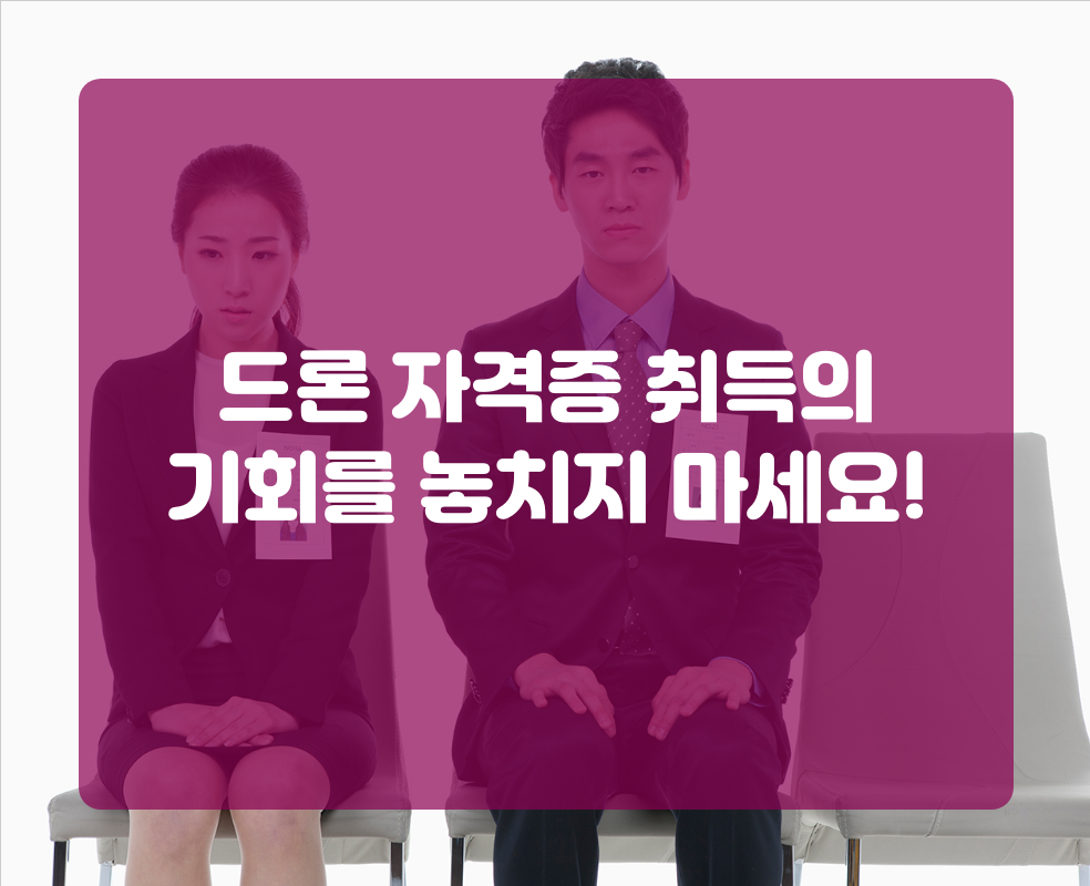드론 자격증 취득의 기회를 놓치지 마세요!