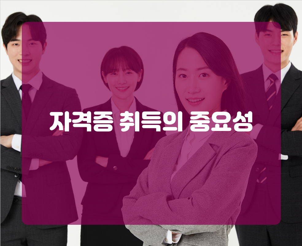 자격증 취득의 중요성