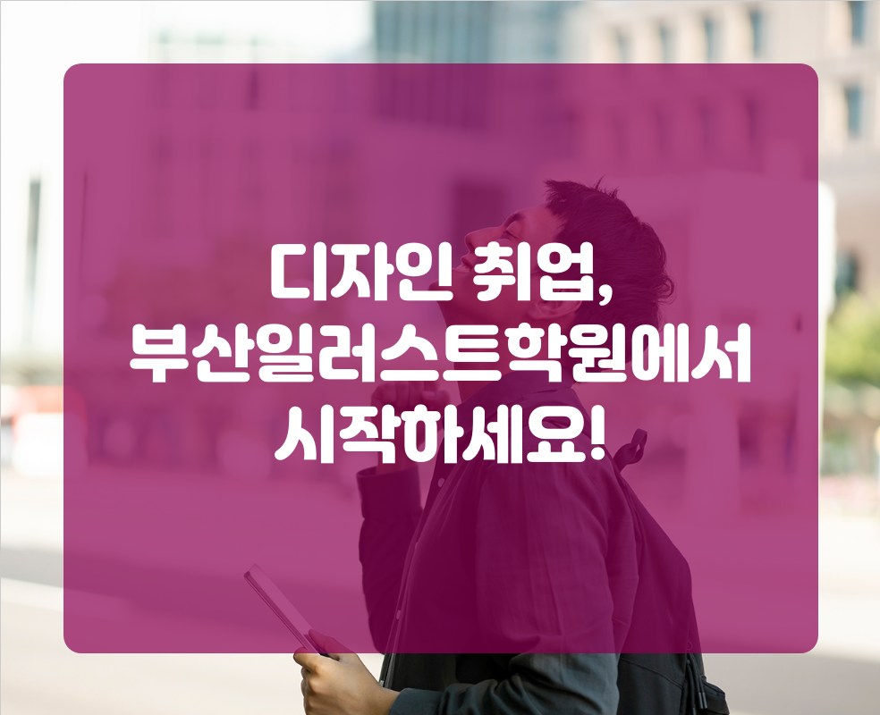 디자인 취업, 부산일러스트학원에서 시작하세요!
