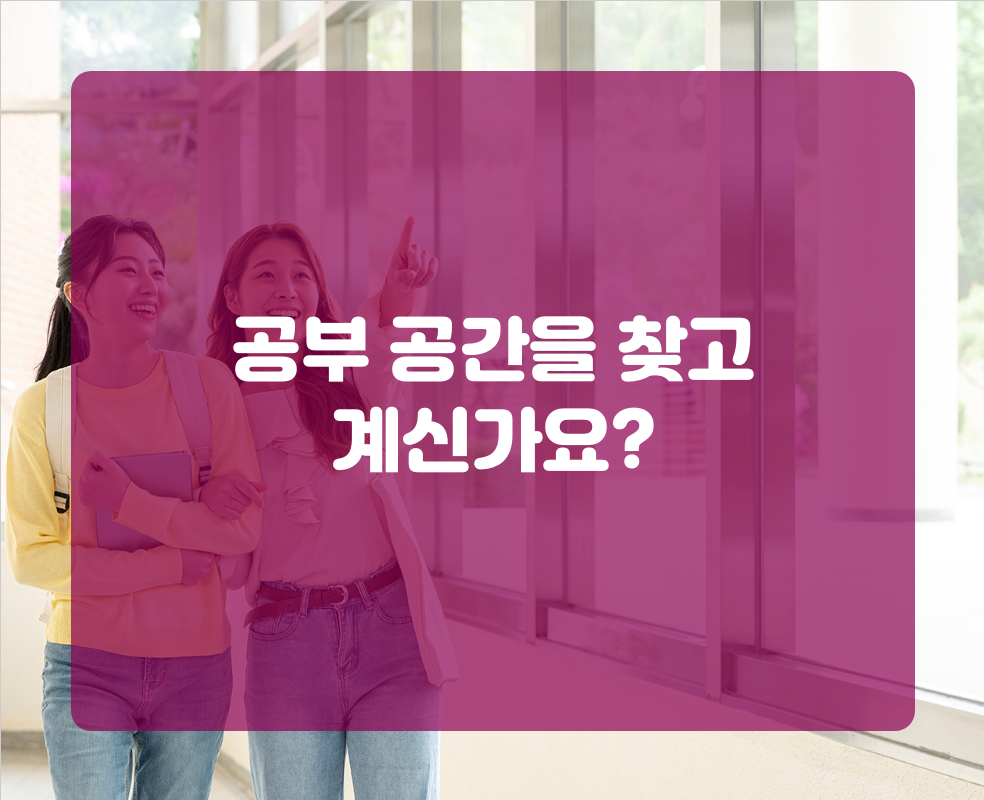 공부 공간을 찾고 계신가요?
