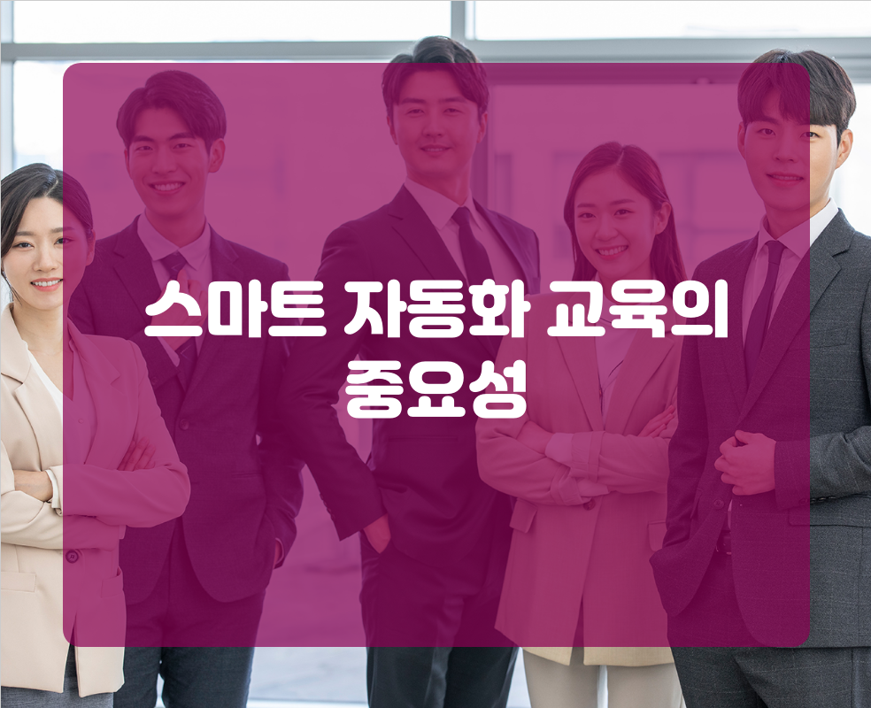 스마트 자동화 교육의 중요성