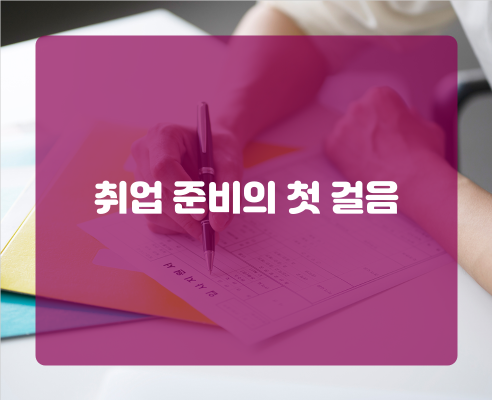 취업 준비의 첫 걸음