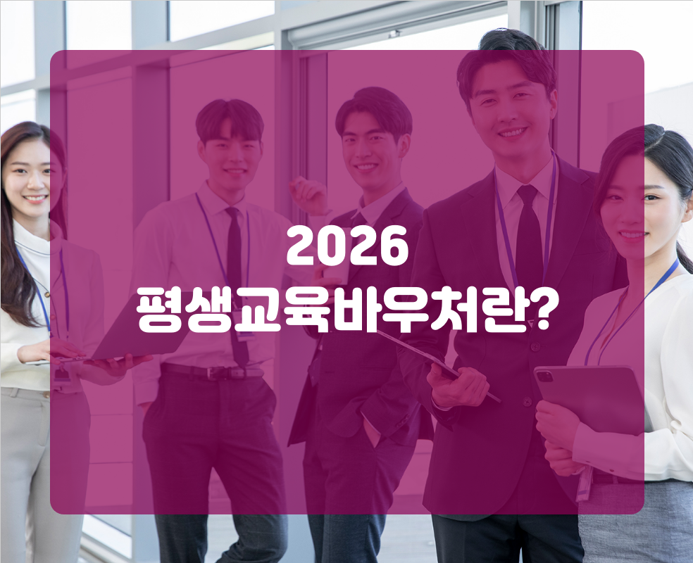 2026 평생교육바우처란?