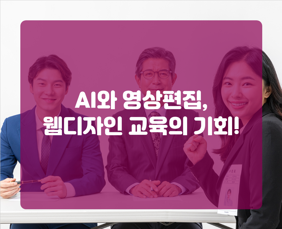 AI와 영상편집, 웹디자인 교육의 기회!