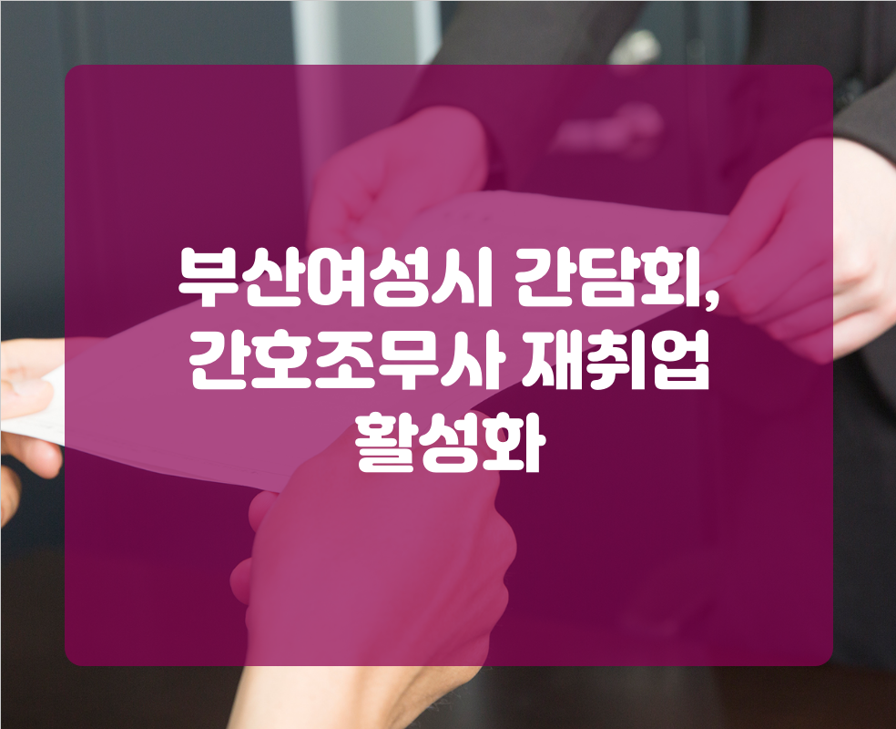부산여성시 간담회, 간호조무사 재취업 활성화