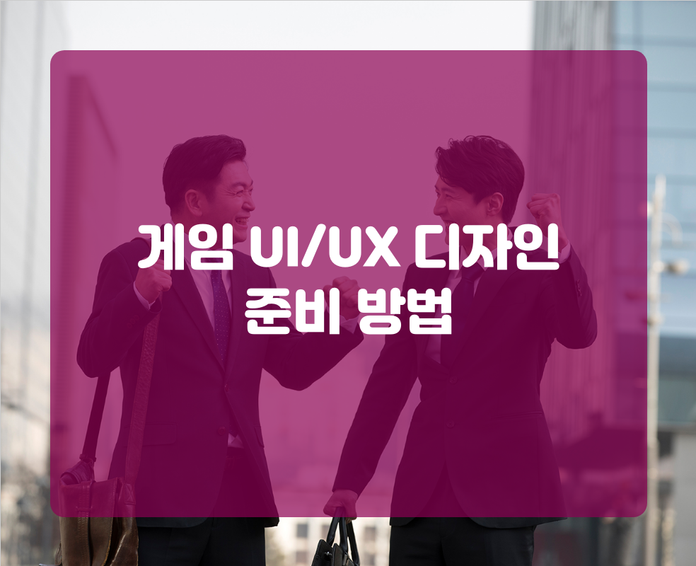 게임 UI/UX 디자인 준비 방법