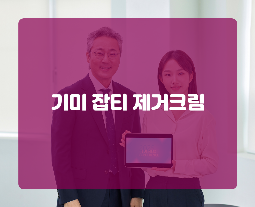 기미 잡티 제거크림