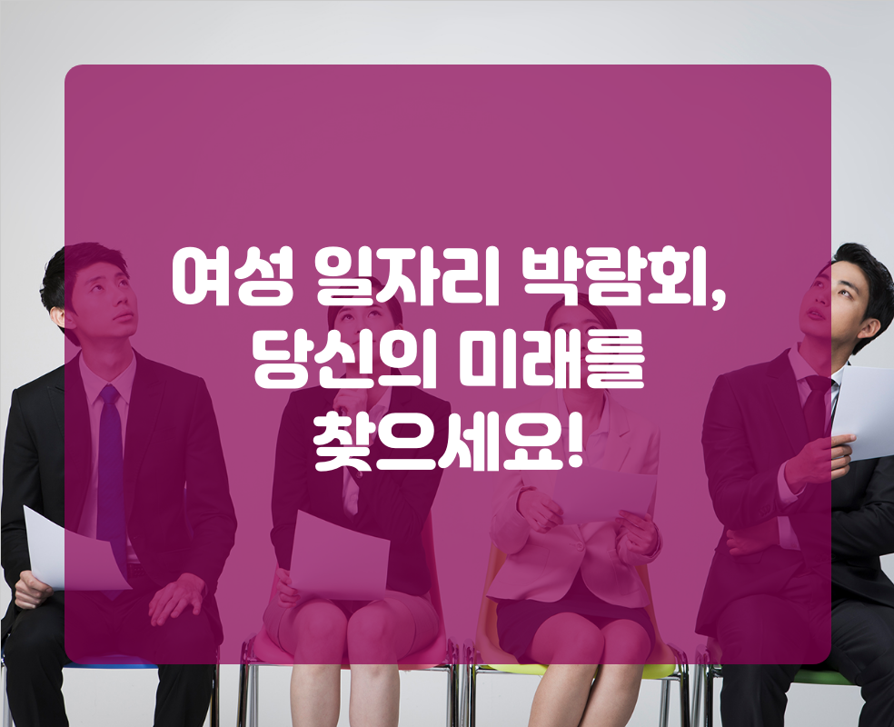 여성 일자리 박람회, 당신의 미래를 찾으세요!