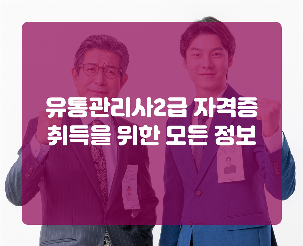유통관리사2급 자격증 취득을 위한 모든 정보
