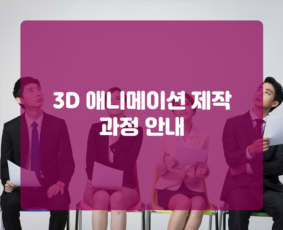 3D 애니메이션 제작 과정 안내