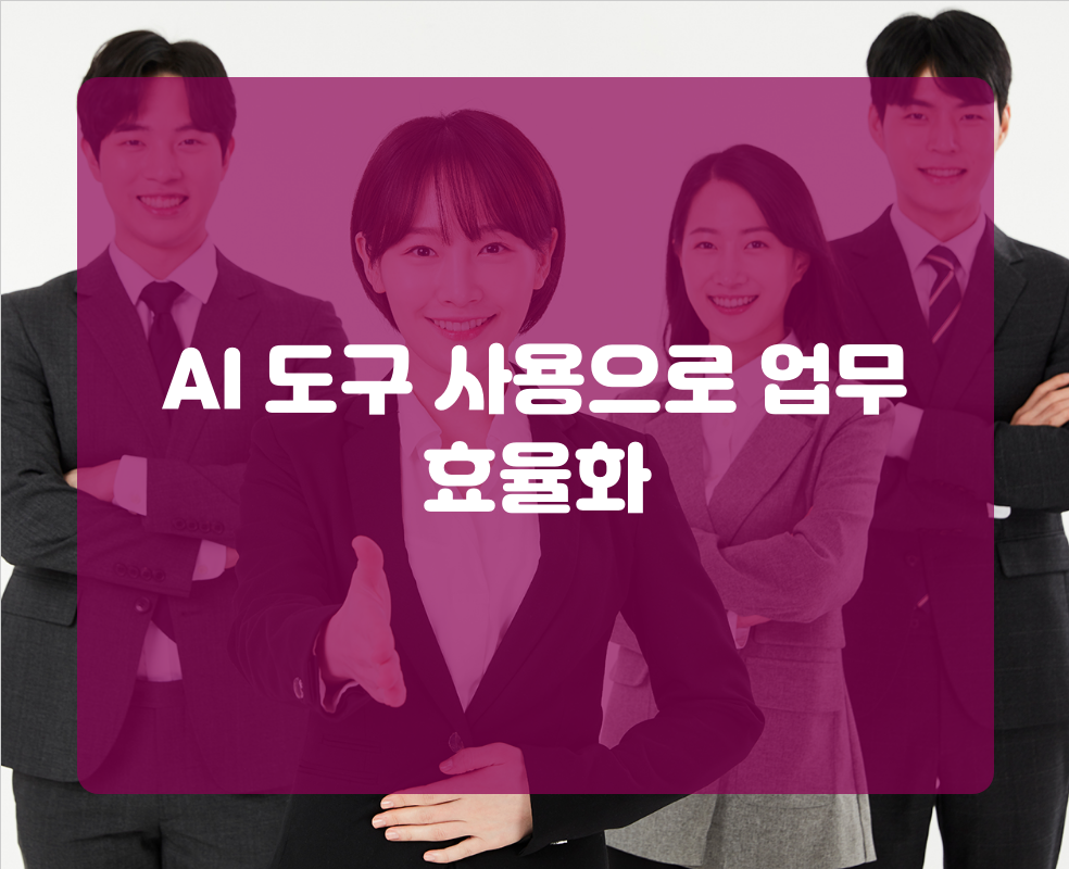 AI 도구 사용으로 업무 효율화
