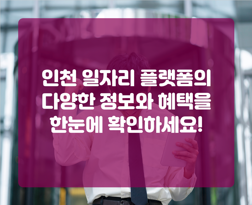 인천 일자리 플랫폼의 다양한 정보와 혜택을 한눈에 확인하세요!