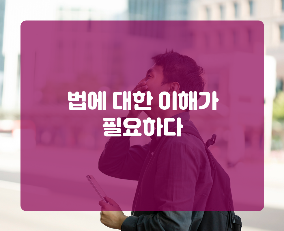 법에 대한 이해가 필요하다