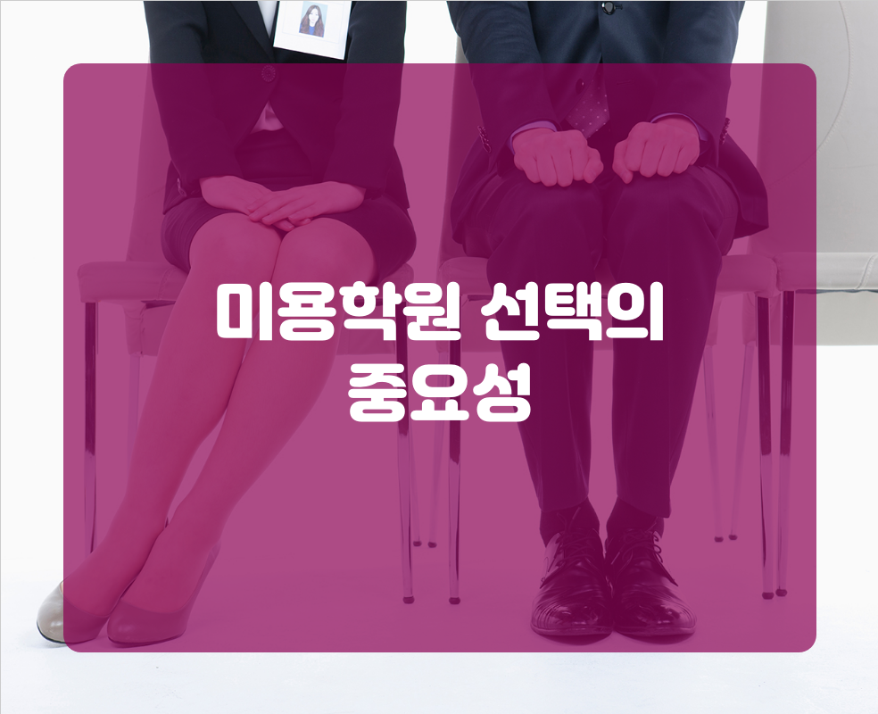 미용학원 선택의 중요성