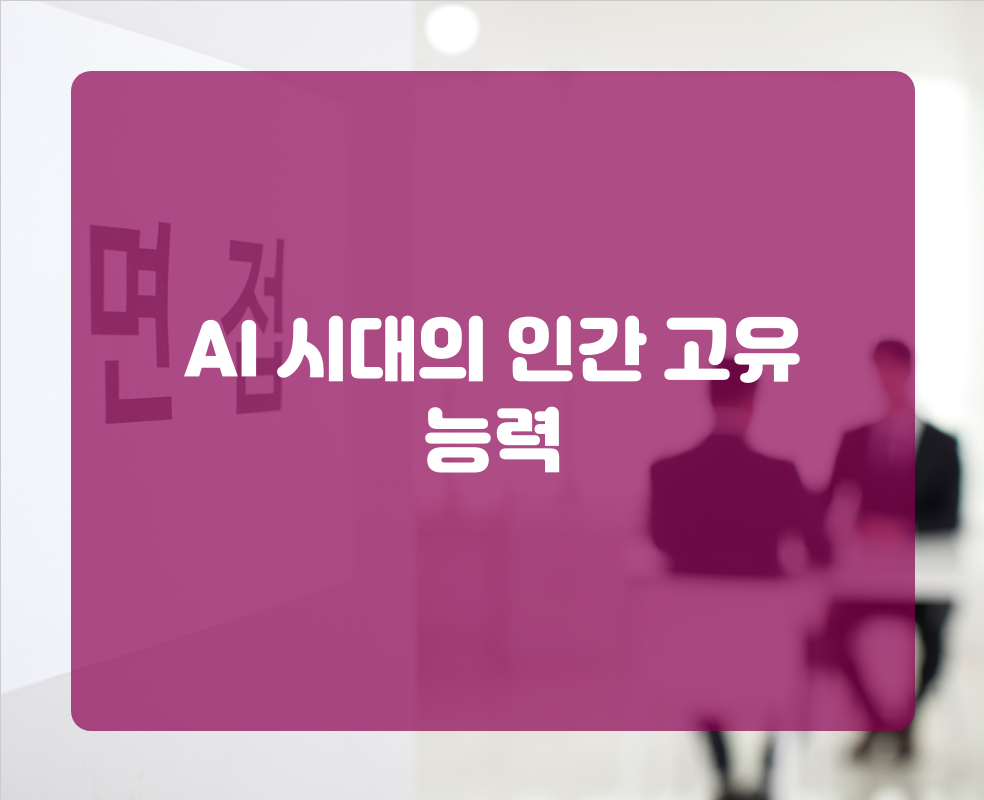 AI 시대의 인간 고유 능력