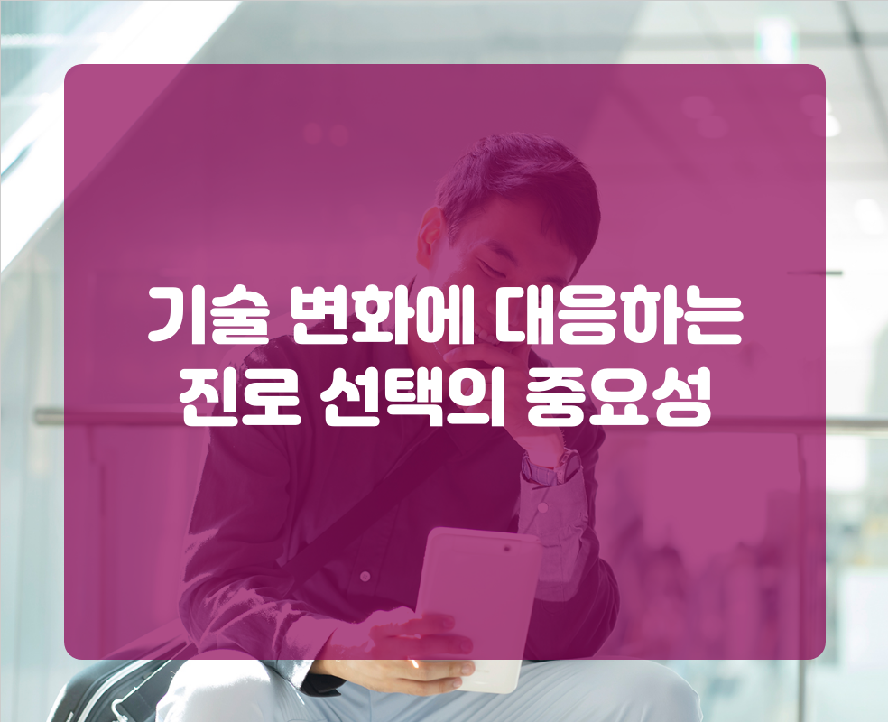 기술 변화에 대응하는 진로 선택의 중요성