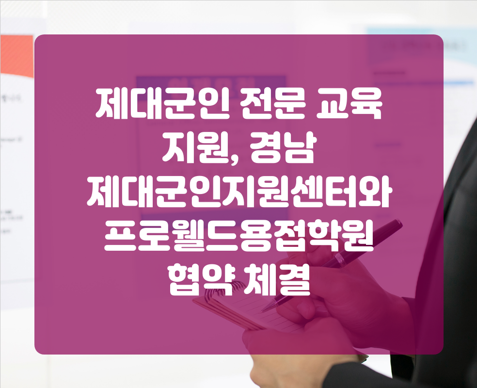 제대군인 전문 교육 지원, 경남 제대군인지원센터와 프로웰드용접학원 협약 체결