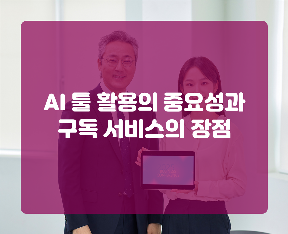 AI 툴 활용의 중요성과 구독 서비스의 장점
