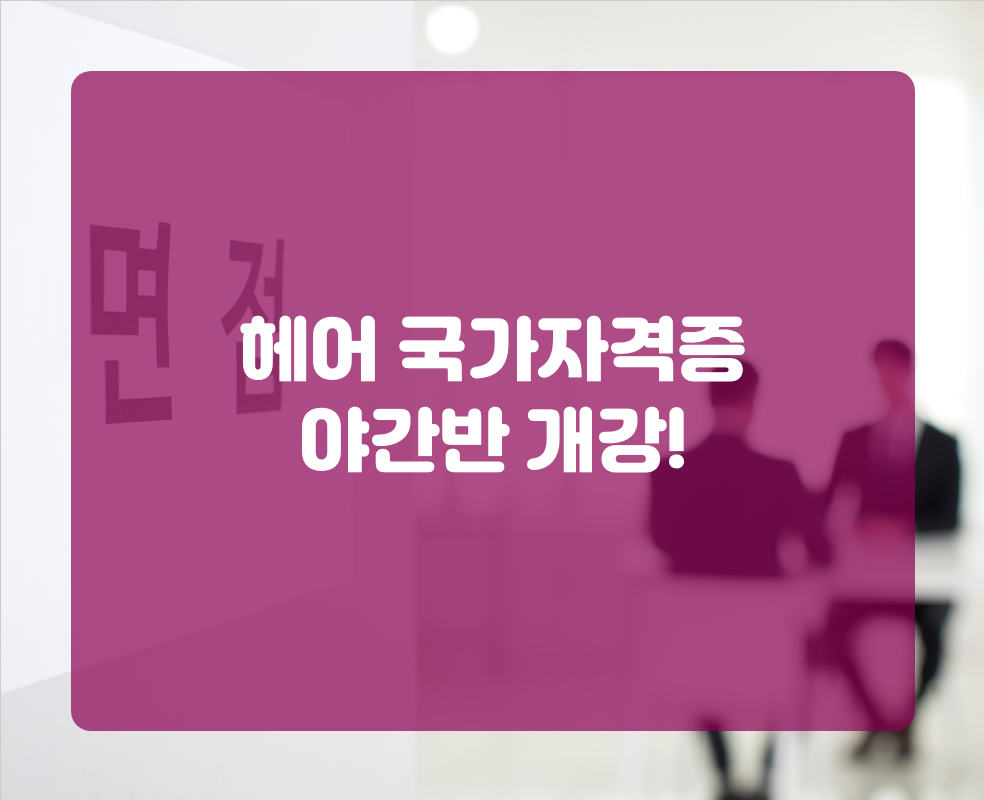 헤어 국가자격증 야간반 개강!