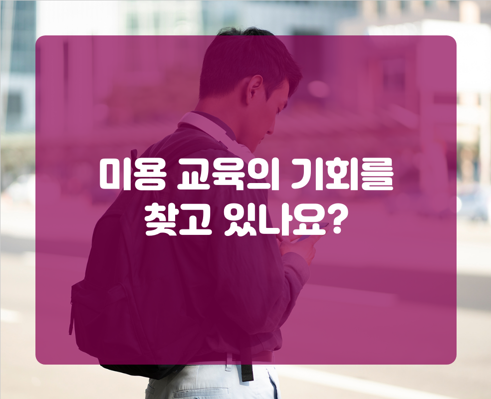 미용 교육의 기회를 찾고 있나요?