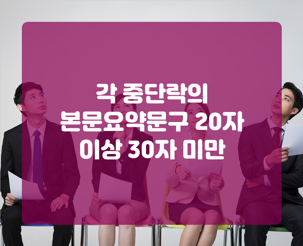 각 중단락의 본문요약문구 20자 이상 30자 미만