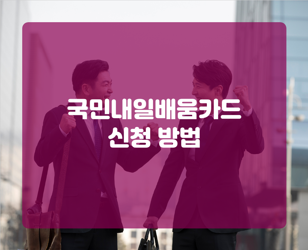 국민내일배움카드 신청 방법