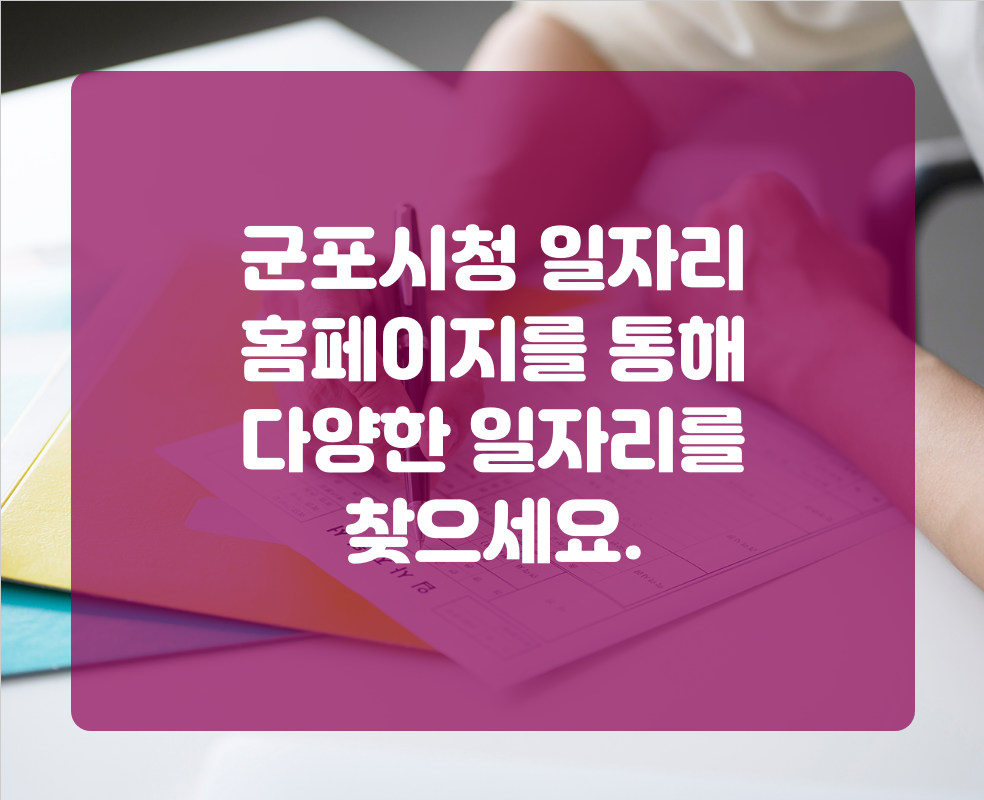 군포시청 일자리 홈페이지를 통해 다양한 일자리를 찾으세요.