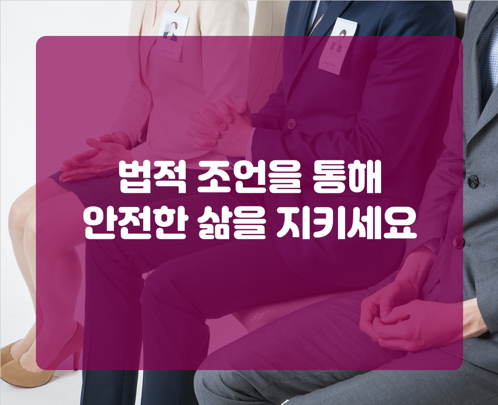 법적 조언을 통해 안전한 삶을 지키세요