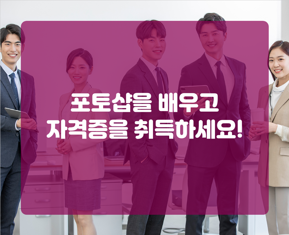 포토샵을 배우고 자격증을 취득하세요!
