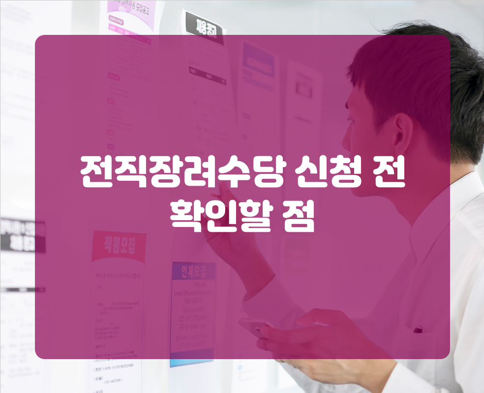 전직장려수당 신청 전 확인할 점
