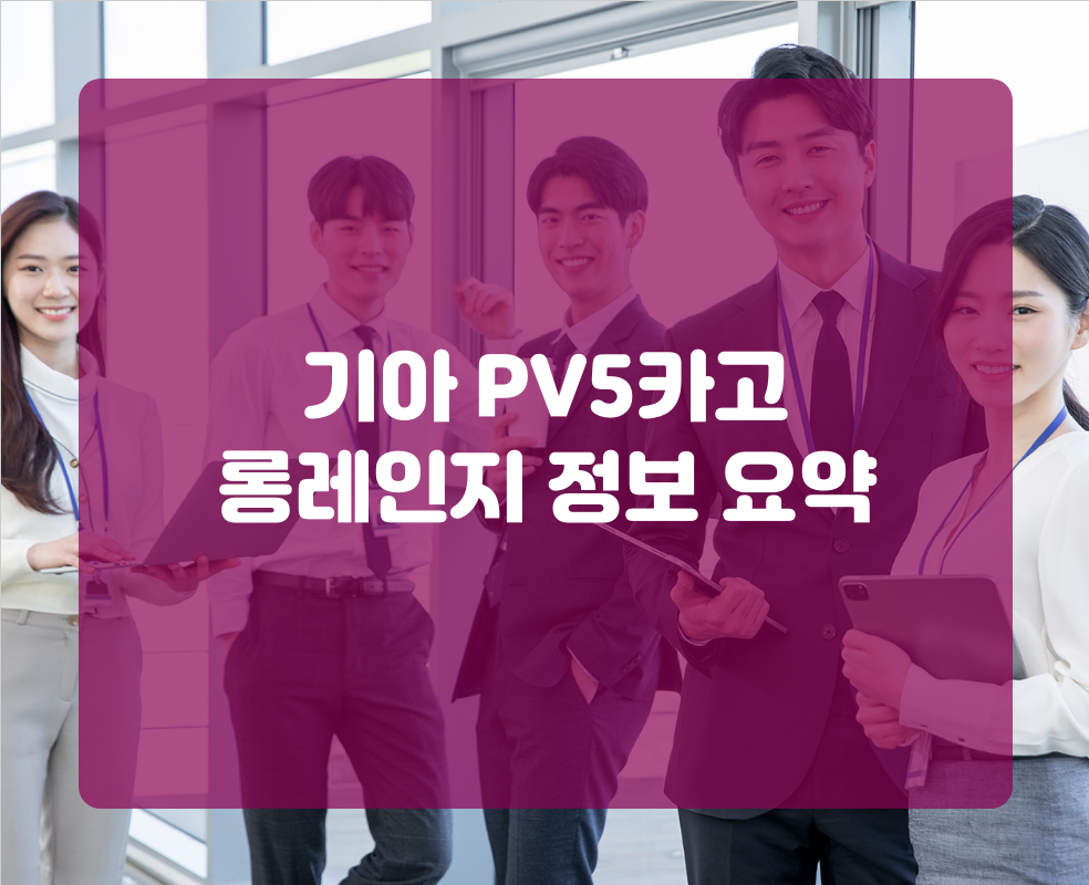 기아 PV5카고 롱레인지 정보 요약
