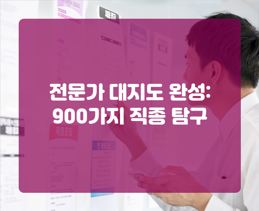 전문가 대지도 완성: 900가지 직종 탐구