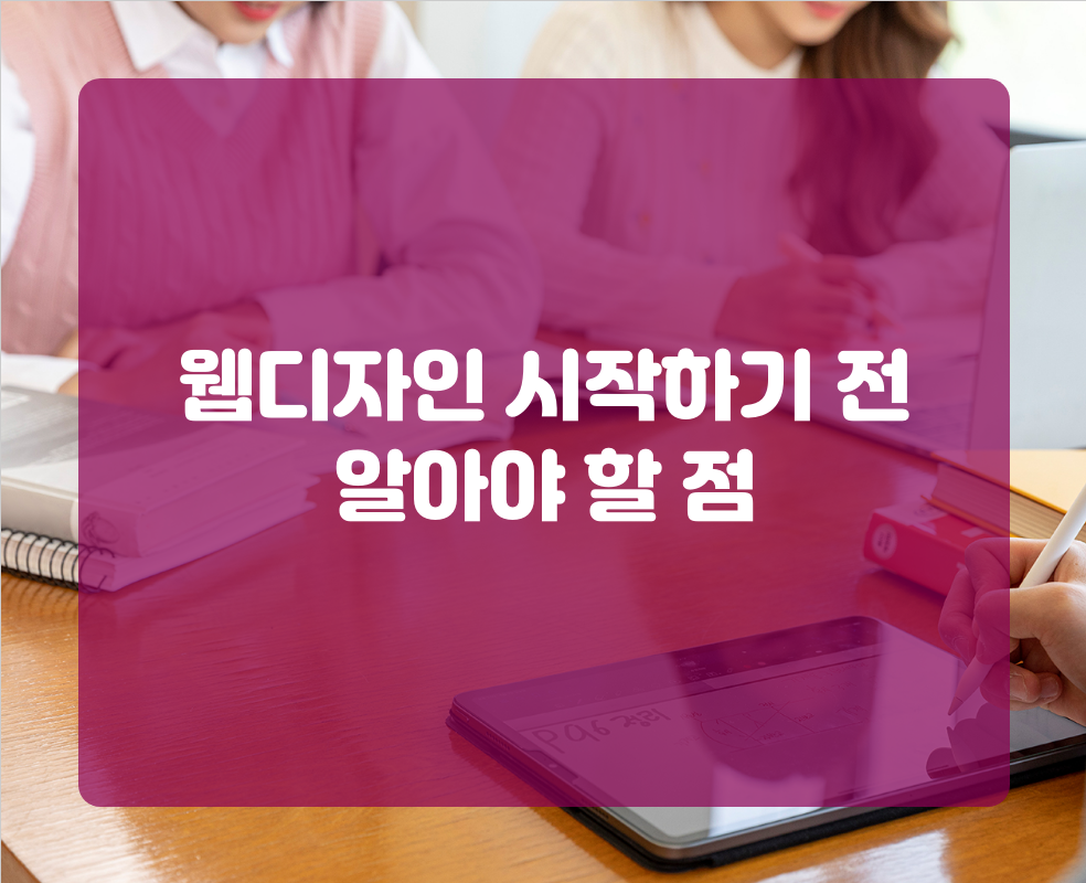 웹디자인 시작하기 전 알아야 할 점